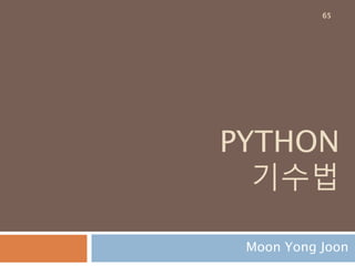 숫자타입 - float
float 타입 내의 operator 처리 내장 메소드 및
속성들
65
 