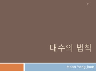 숫자타입 – fractions 표시
fractions 모듈을 이용해서 분수를 계산. Float
타입과 계산시에는 float 타입으로 전환 됨
71
 