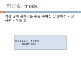 index 와 값 사용하기
Sequence 내장함수(enumerate)을 이용해서
index 값도 활용
711
 