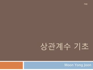 두집합의 교집합의 여집합
전체 집합에서 두 집합의 교집합의 여집합은 두
집합의 여집합의 합집합과 동일
740
 