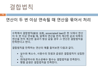 거듭제곱의 지수 표현
거듭제곱은 지수가 음수이면 기존 거듭제곱이 역
수가 되가 분수인 경우는 제곱근 표현이 됨
지수가 음수인 경우 지수가 분수인 경우
76
 