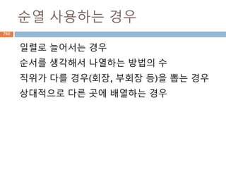 Set 타입 – 타입내부 점검 처리
object, type, int 내부의 special method에 대
해 override된 것을 비교
760
 