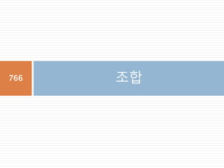 Set 타입 – add
Set의 원소를 추가하는 메소드. 동일한 원소를 추
가해도 set 기준에 따라 변경되지 않음
766
 