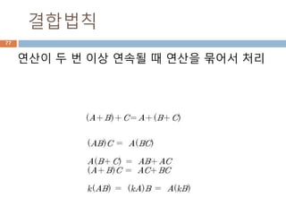 거듭제곱의 성질
거듭제곱은 반복적인 곱하기와 나누기 처리를 하
므로 아래의 성질을 준수
77
 