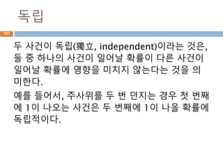 지수함수
지수가 무한대로 갈 때 밑이 1보다 크면 무한대이
고 밑이 1보다 작으면 –무한대로 갈때 무한대가
됨
785
 