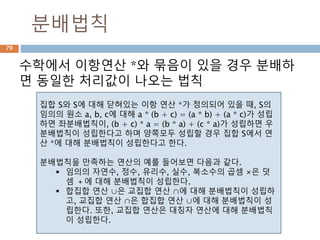 제곱근
x의 제곱근(제곱根)은 제곱하여 x가 되는 실수를
가리키며, 특히 이 가운데 양의 제곱근을 sqrt(x)
라고 표기하고 "제곱근 x"(루트 x)라고 읽는다.
79
 