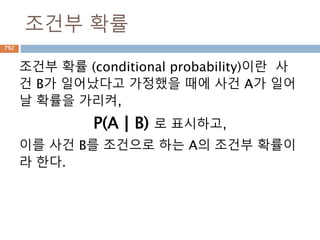접선
접선(接線)은 곡선 L의 두 점 A와 B로 정의되는 할선AB에
서 점 B가 곡선을 따라 점 A에 한없이 가까워 질때, 이 새
로운 선을 곡선L의 A에서 만나는 접선이라 한다
792
A 점과 만나
는 점을 접선
이고 이 점을
접점이라고
함
 