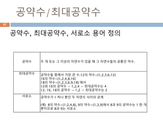 제곱근 x에 대한 수의 성질
제곱근의 값 표현
제곱근의 표현 제곱근의 값
자연수 x에 대해 결과값
은 자연수이거나 무리수이
다
음이 아닌 실수 x가 제곱
근 내부의 제곱은 x가 됨
82
 