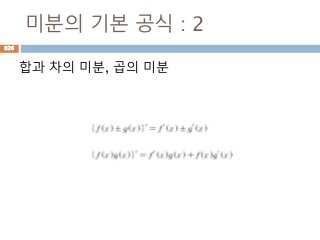 미분의 기본 공식 : 2
합과 차의 미분, 곱의 미분
826
 