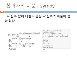 합과차의 미분 : sympy
두 함수 합에 대한 미분은 각 함수의 미분에 합
과 같다
827
 
