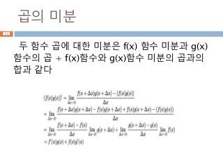 곱의 미분
두 함수 곱에 대한 미분은 f(x) 함수 미분과 g(x)
함수의 곱 + f(x)함수와 g(x)함수 미분의 곱과의
합과 같다
828
 