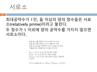제곱근 두수 x,y에 대한 곱셈과 나눗셈 처리 방식
제곱근의 성질
제곱근의 곱셈 제곱근의 나눗셈
83
 
