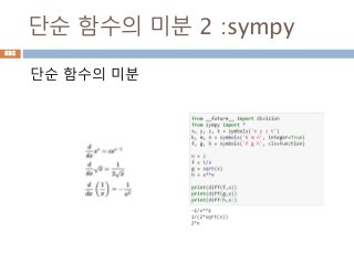 단순 함수의 미분 2 :sympy
단순 함수의 미분
832
 