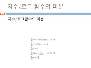 지수/로그 함수의 미분
지수/로그함수의 미분
833
 
