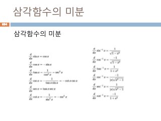삼각함수의 미분
삼각함수의 미분
834
 