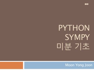 PYTHON
SYMPY
미분 기초
Moon Yong Joon
840
 