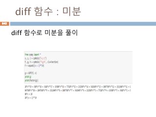 diff 함수 : 미분
diff 함수로 미분을 풀이
842
 
