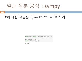 일반 적분 공식 : sympy
X에 대한 적분은 1/n+1*x**n+1로 처리
854
 