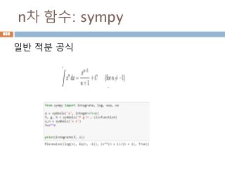 n차 함수: sympy
일반 적분 공식
856
 