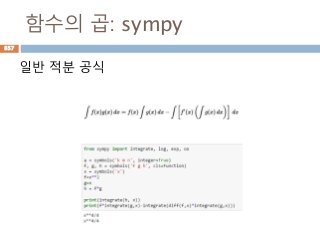 함수의 곱: sympy
일반 적분 공식
857
 