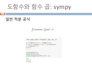 도함수와 함수 곱: sympy
일반 적분 공식
858
 