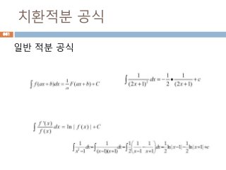 치환적분 공식
일반 적분 공식
861
 