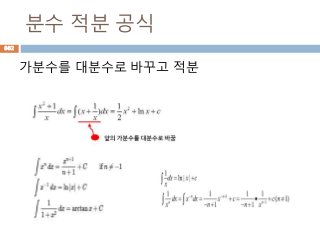 분수 적분 공식
가분수를 대분수로 바꾸고 적분
862
 