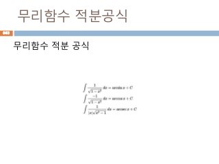 무리함수 적분공식
무리함수 적분 공식
863
 