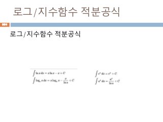 로그/지수함수 적분공식
로그/지수함수 적분공식
864
 