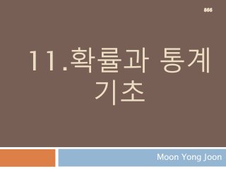 11.확률과 통계
기초
Moon Yong Joon
866
 