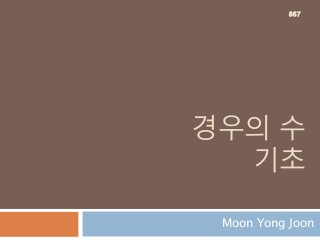경우의 수
기초
Moon Yong Joon
867
 