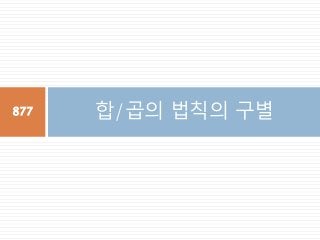 합/곱의 법칙의 구별877
 