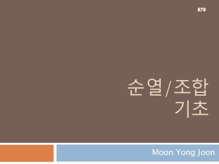 순열/조합
기초
Moon Yong Joon
879
 