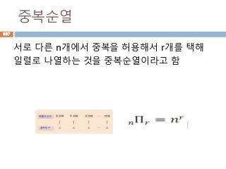 중복순열
서로 다른 n개에서 중복을 허용해서 r개를 택해
일렬로 나열하는 것을 중복순열이라고 함
887
 
