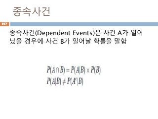 종속사건
종속사건(Dependent Events)은 사건 A가 일어
났을 경우에 사건 B가 일어날 확률을 말함
917
 