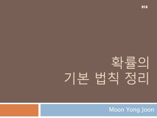 확률의
기본 법칙 정리
Moon Yong Joon
918
 