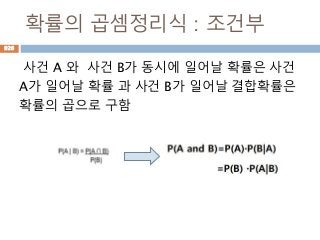 확률의 곱셈정리식 : 조건부
사건 A 와 사건 B가 동시에 일어날 확률은 사건
A가 일어날 확률 과 사건 B가 일어날 결합확률은
확률의 곱으로 구함
926
 