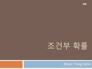 조건부 확률
Moon Yong Joon
928
 