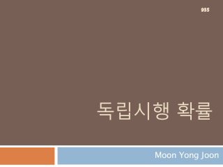 독립시행 확률
Moon Yong Joon
935
 