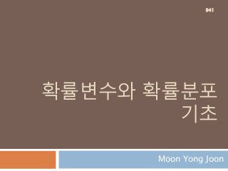 확률변수와 확률분포
기초
Moon Yong Joon
941
 