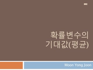 확률변수의
기대값(평균)
Moon Yong Joon
962
 