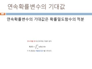 연속확률변수의 기대값
연속확률변수의 기대값은 확률밀도함수의 적분
967
 