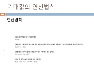 기대값의 연산법칙
연산법칙
969
 