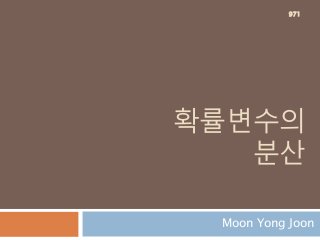 확률변수의
분산
Moon Yong Joon
971
 