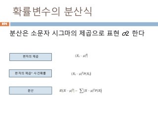 확률변수의 분산식
분산은 소문자 시그마의 제곱으로 표현 σ2 한다
974
편차의 제곱
편차의 제곱* 사건확률
분산
 