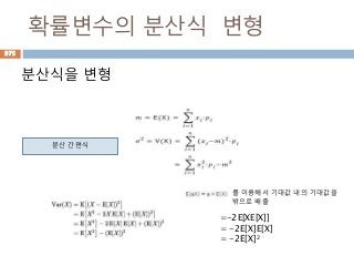 확률변수의 분산식 변형
분산식을 변형
975
분산 간편식
=-2E[XE[X]]
= -2E[X]E[X]
= -2E[X]2
를 이용해서 기대값 내의 기대값을
밖으로 배출
 