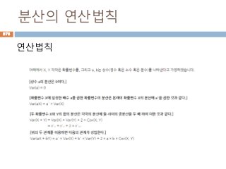 분산의 연산법칙
연산법칙
978
 