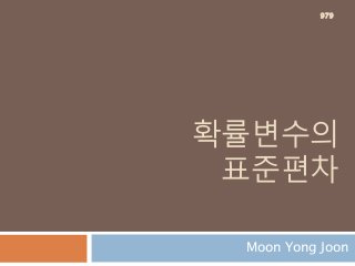 확률변수의
표준편차
Moon Yong Joon
979
 