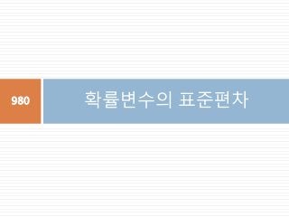 확률변수의 표준편차980
 