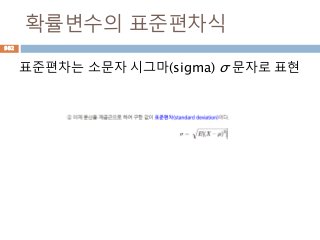확률변수의 표준편차식
표준편차는 소문자 시그마(sigma) σ 문자로 표현
982
 